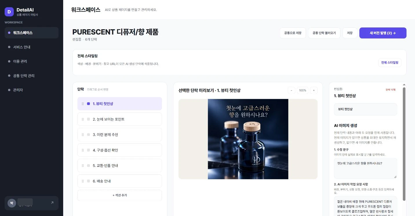 상세페이지 단락 목록, 이미지 미리보기와 AI 작업 요청을 편집하는 DetailAI 화면