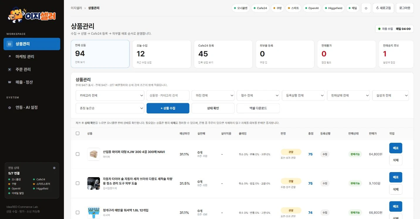 상품 수집, 마진과 판매 가능 여부, 채널 등록 상태를 확인하는 EasySeller 상품 관리 화면