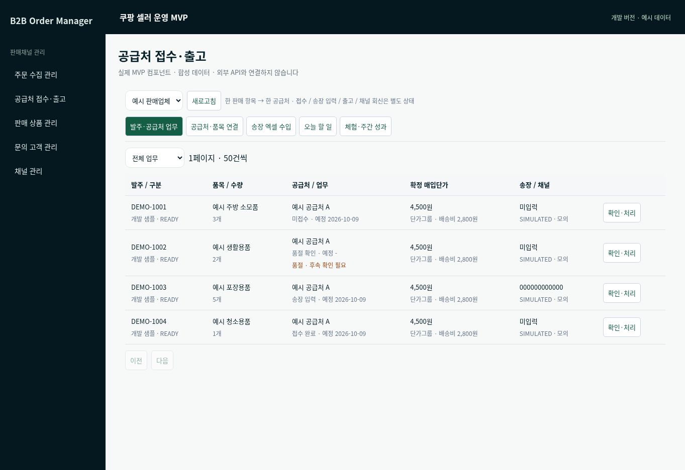 발주를 보낸 뒤, 누가 무엇을 해야 할지 분명하게. — 개발 버전, 예시 데이터