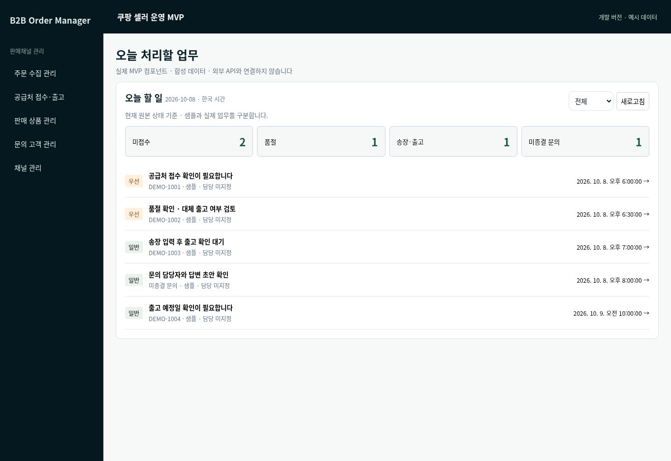 오늘 처리할 일을 찾아다니지 않도록. — 개발 버전, 예시 데이터