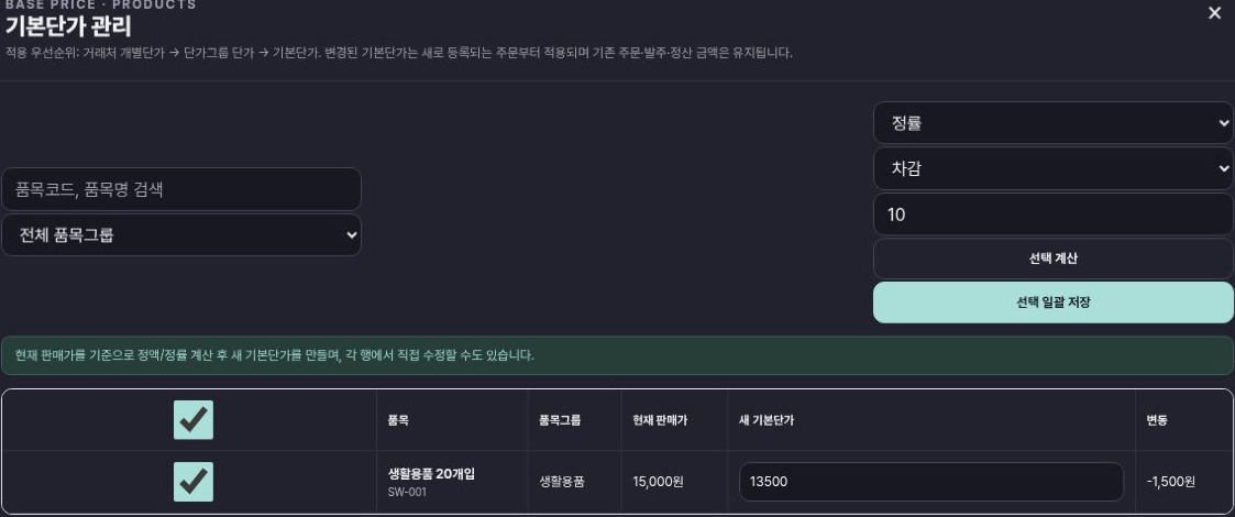 기본단가 관리 주요 동작 화면