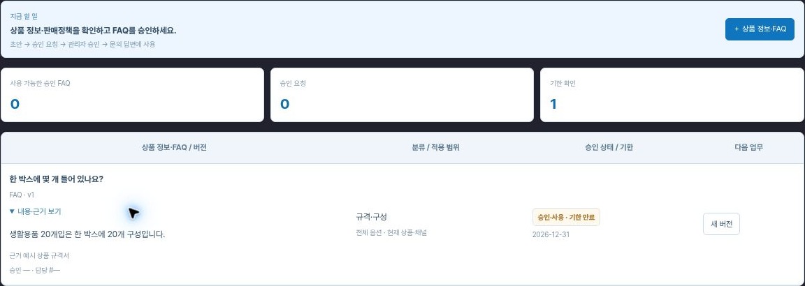 상품 정보·FAQ 관리 주요 동작 화면