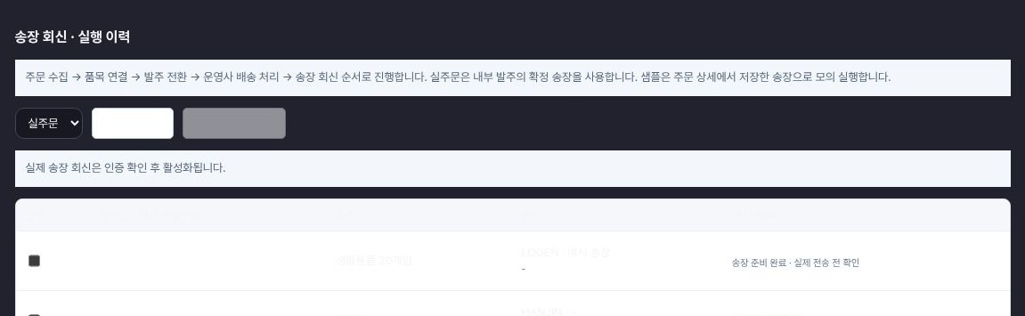 채널 송장 회신 주요 동작 화면