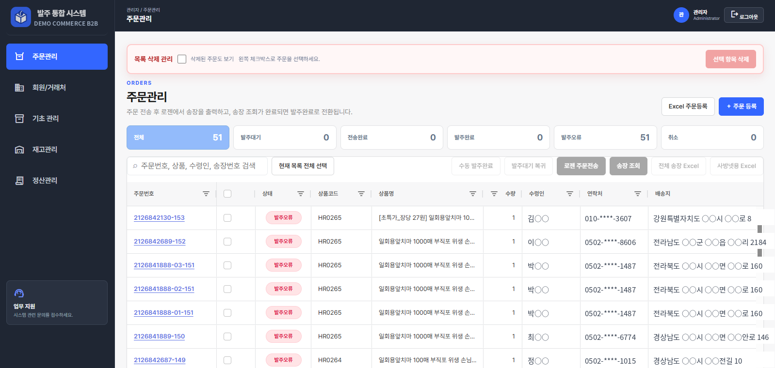 주문관리 화면. 여러 채널에서 들어온 주문이 한 목록에 정리되어 있고 상태별 탭과 검색창이 있다.