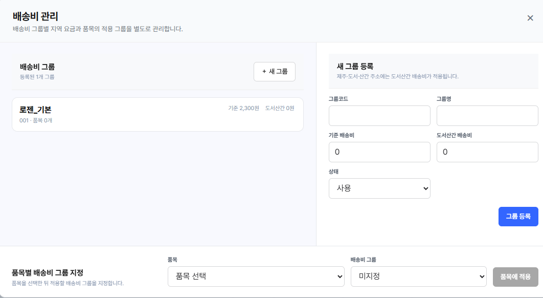 배송비 관리 화면. 배송비 그룹별 기준 배송비와 도서산간 배송비를 등록하는 화면.
